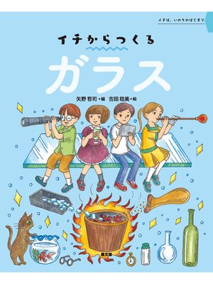 cover image of イチからつくる　ガラス